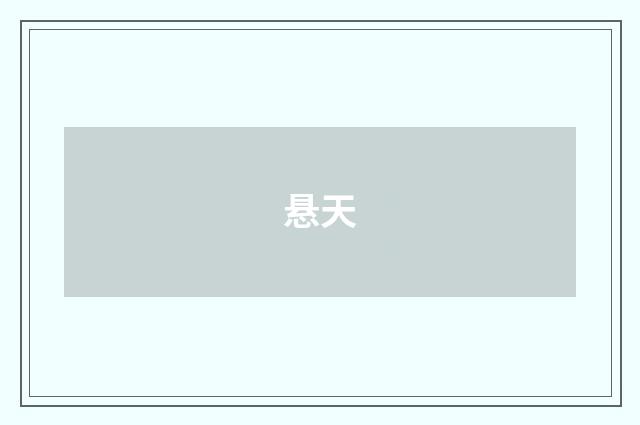 悬天