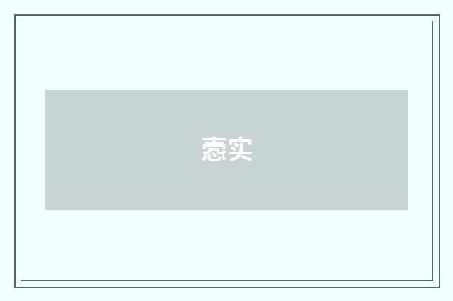 悫实