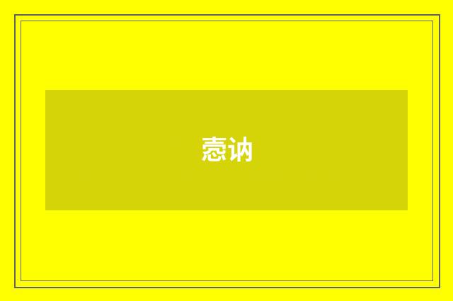 悫讷