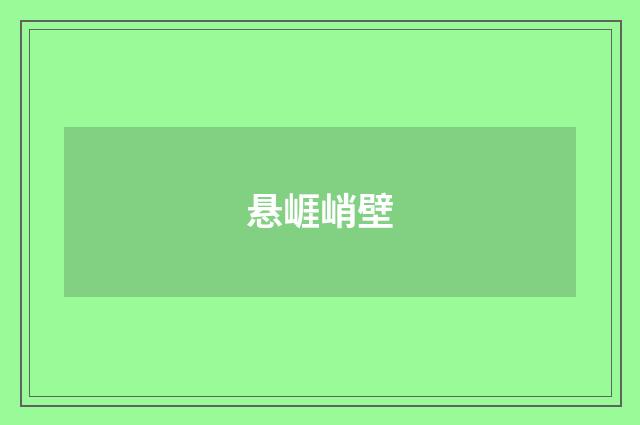 悬崕峭壁