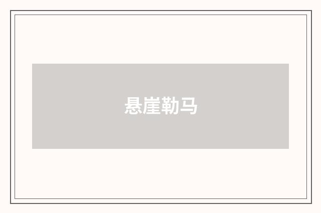 悬崖勒马