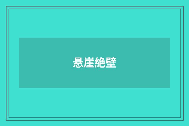 悬崖絶壁