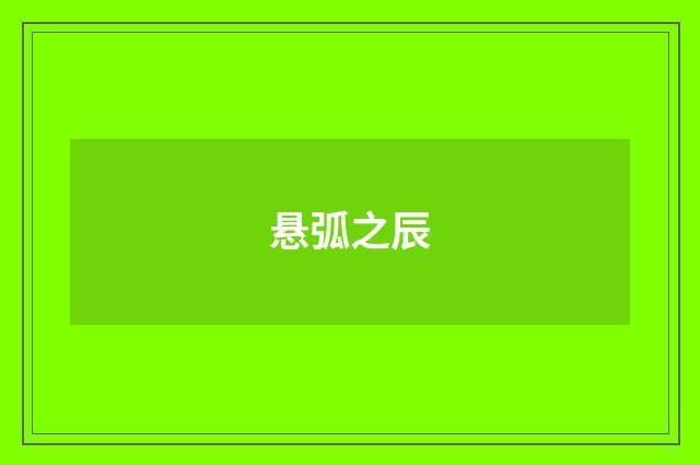 悬弧之辰