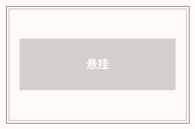 悬挂