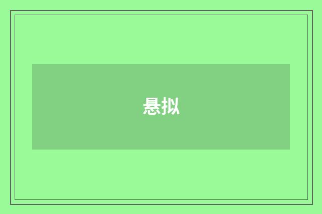 悬拟