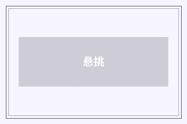 悬挑