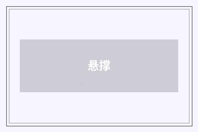 悬撑