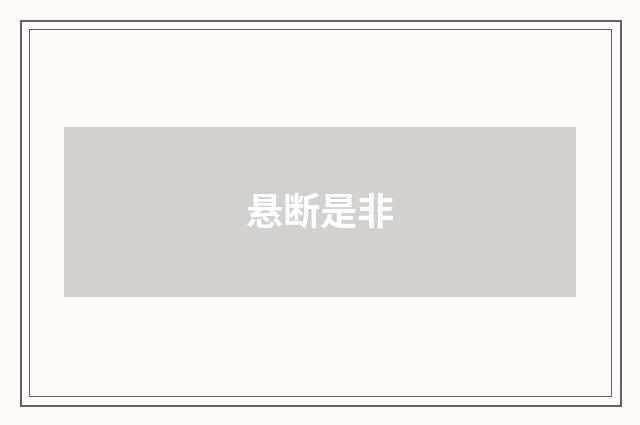 悬断是非