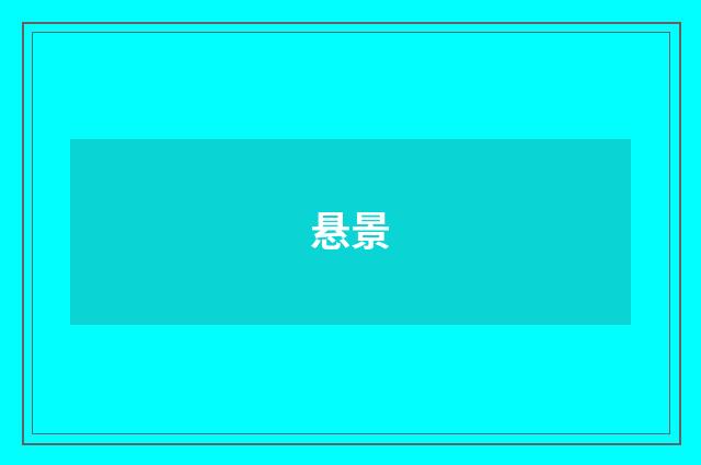 悬景