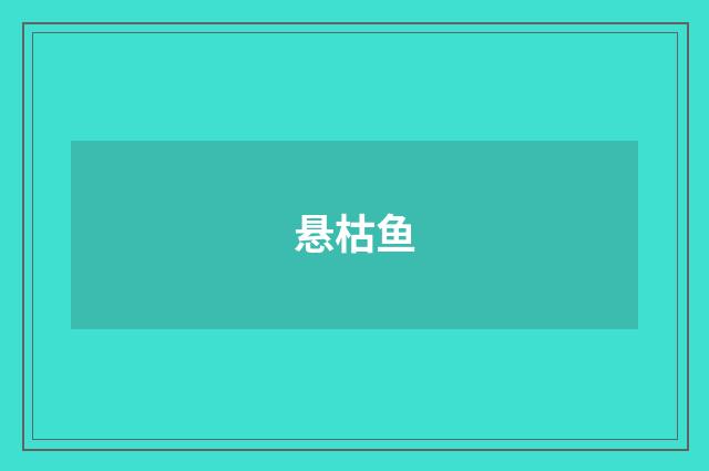 悬枯鱼