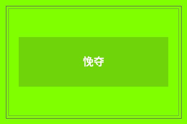 悗夺