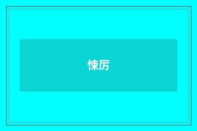 悚厉