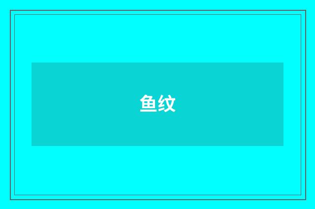 鱼纹