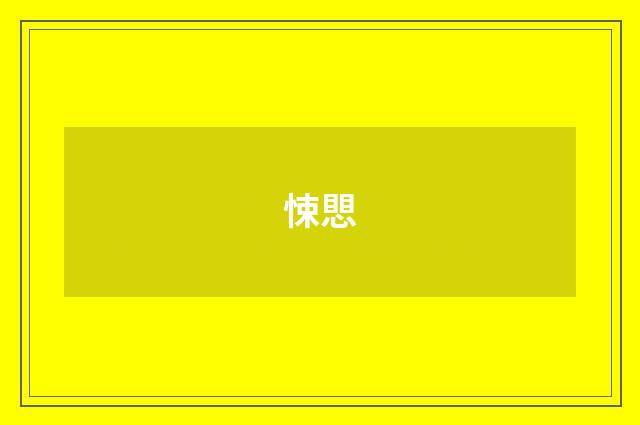 悚愳