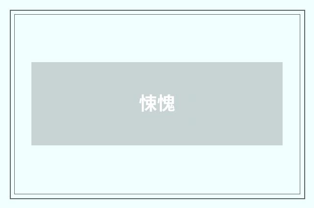 悚愧