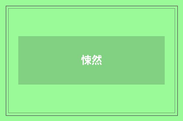 悚然