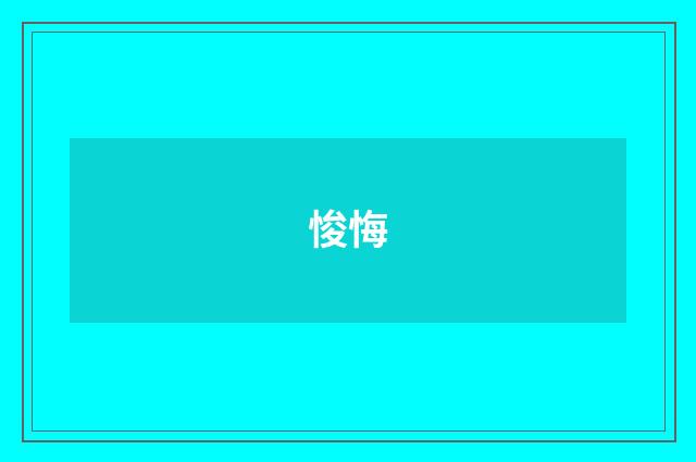 悛悔