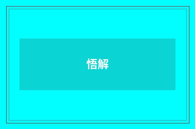 悟解