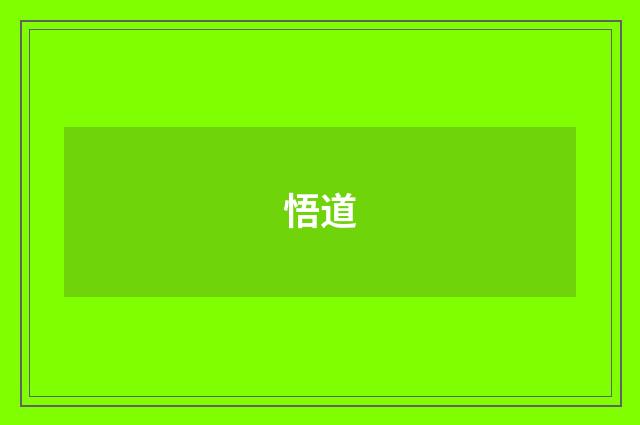 悟道