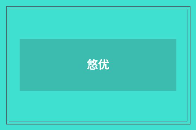 悠优