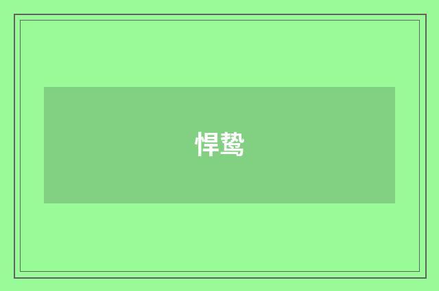 悍鸷