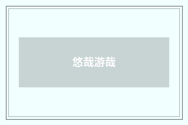 悠哉游哉