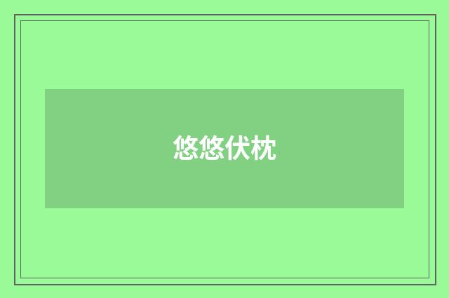 悠悠伏枕