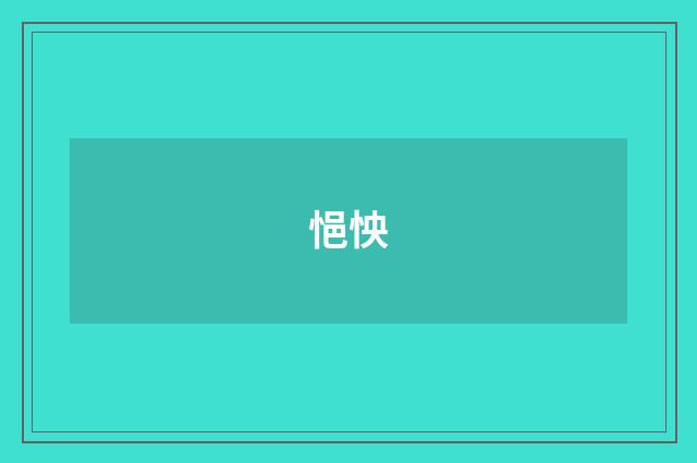 悒怏