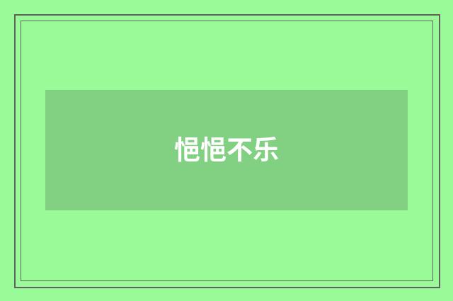 悒悒不乐