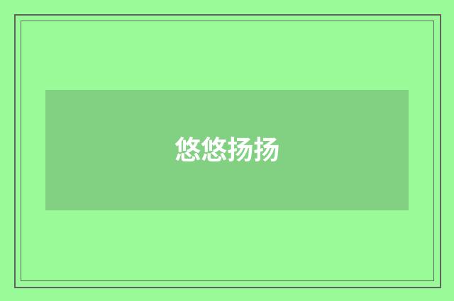 悠悠扬扬