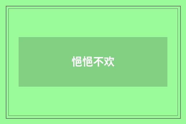 悒悒不欢