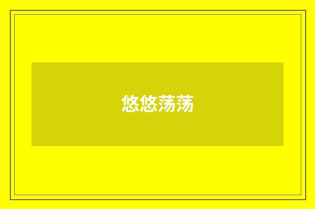 悠悠荡荡