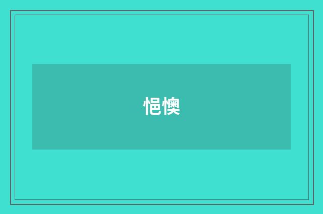 悒懊