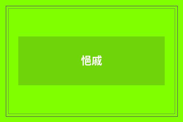 悒戚