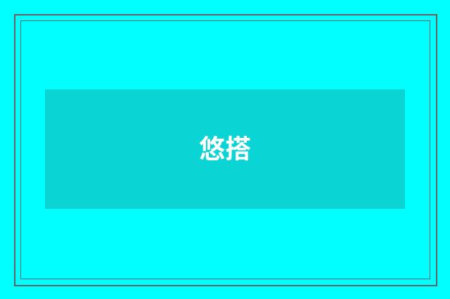 悠搭