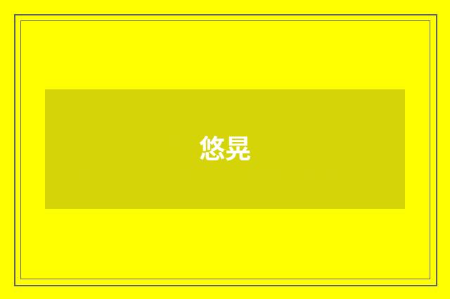 悠晃