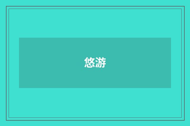 悠游