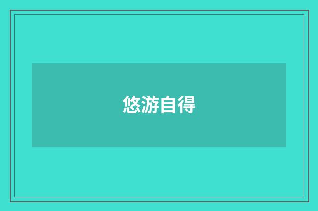 悠游自得