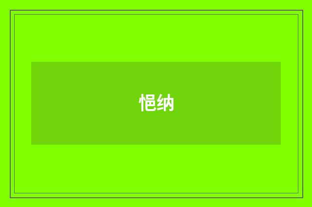 悒纳