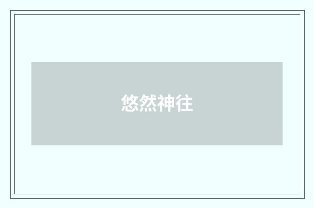悠然神往