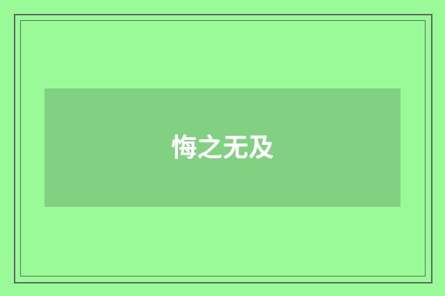 悔之无及