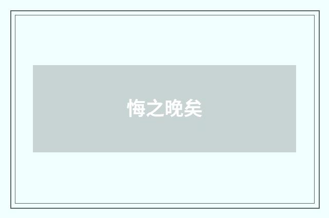 悔之晚矣