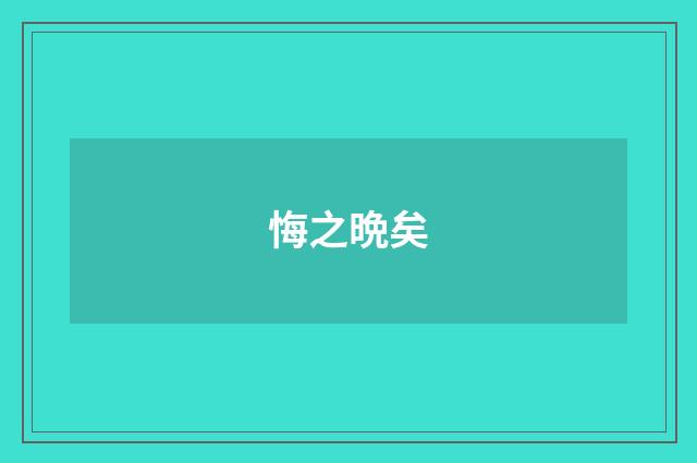 悔之晩矣