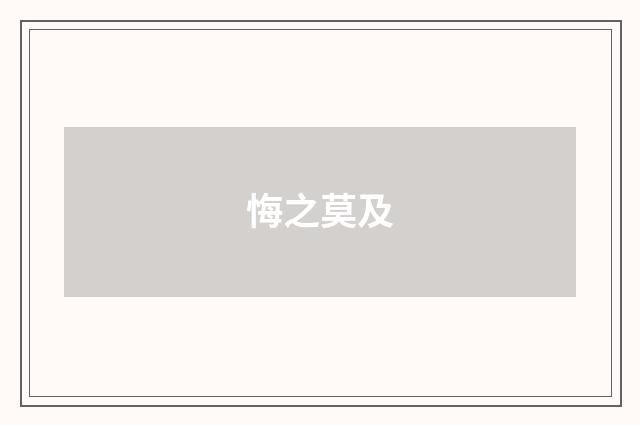 悔之莫及