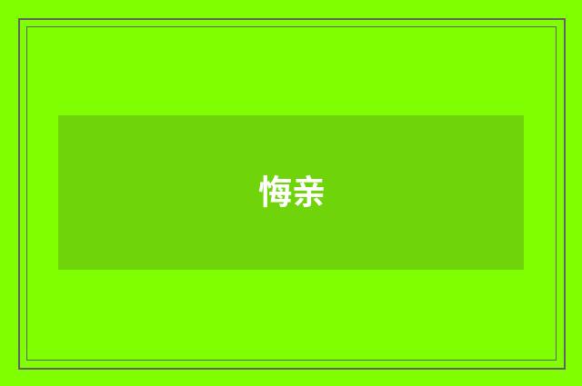 悔亲