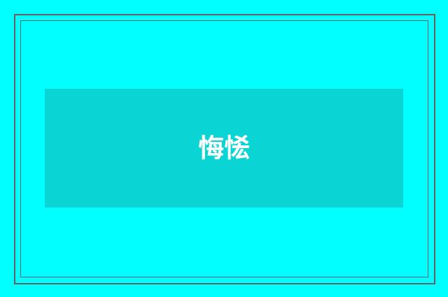 悔恡