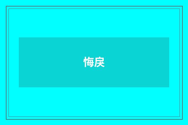 悔戾