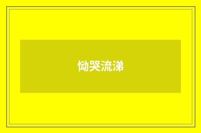 恸哭流涕