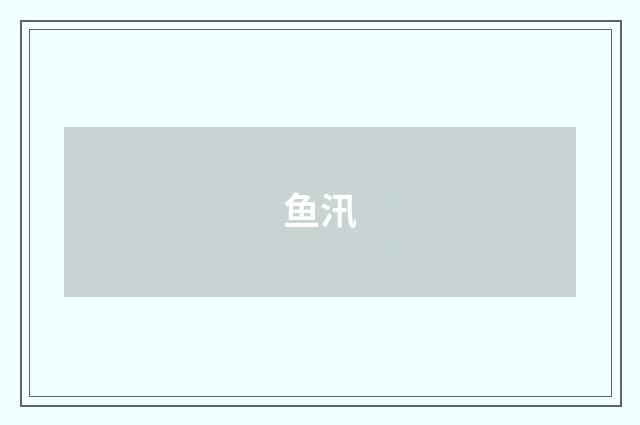 鱼汛