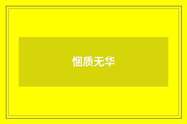 悃质无华